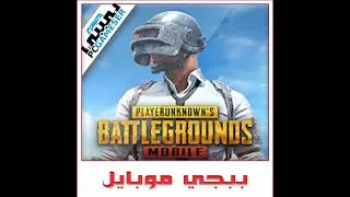 تحميل ببجي للاجهزة الضعيفة للكمبيوتر