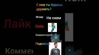 с кем?