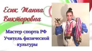 Есик Жанна Викторовна: 