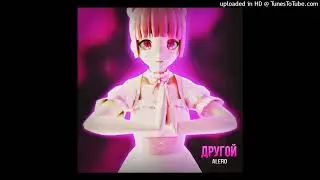 ALERO - Другой (Official audio 2022)