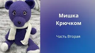 Большой Мишка Крючком. МК амигуруми/ Игрушка Крючком/ Часть Вторая