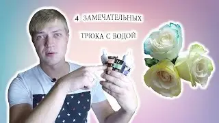 4 ЗАМЕЧАТЕЛЬНЫХ ТРЮКА С ВОДОЙ / 4 AWESOME WATER TRICKS