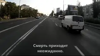 Смерть на дороге...