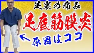 【足底筋膜炎】 足の裏の痛み足首捻挫も解消！長引く腰痛にもオススメのセルフ整体ストレッチ！