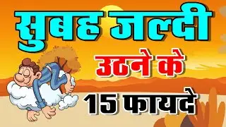 सुबह जल्दी उठने के 15 फायदे | subah jaldi uthne ke 15 fayde|Benifits of wake up early in the morning