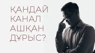 Қандай канал ашқан дұрыс?