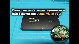 Repair of the Ulanzi VIJIM VL-3 universal portable RGB light