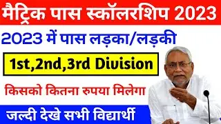Bihar Board 10th Pass Scholarship 2023 | 1st 2nd 3rd लड़का/ लड़की किसको कितना पैसा मिलेगा