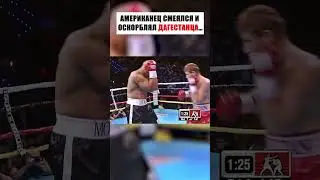АМЕРИКАНЕЦ СМЕЯЛСЯ И ОСКОРБЛЯЛ ДАГЕСТАНЦА… И ПОПЛАТИЛСЯ! 