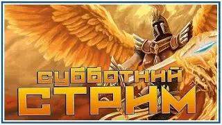 Стрим