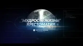Мудрость жизни.Хрестоматия.  ХОЛОДИНАМИКА. Константин Саркисян