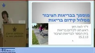 הצגת המסלול לקידום בריאות...