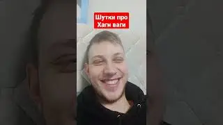 Шутки про Хаги Ваги