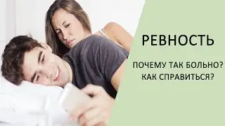 Ревность. 6 простых методов как избавиться от ревности