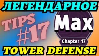 ARCHERO: ЛЕГЕНДАРНОЕ ИСПЫТАНИЕ ЗАЩИТА БАШНИ ГЛАВА#17! ПОДСКАЗКИ! СЕТ И ГЕРОЙ!