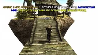 Gothic 2 mod: Scherbenwelt | Готика 2 мод: Расколотый мир. Апокалипсис.