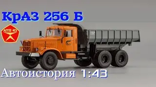 КРАЗ 256🔹️Автоистория🔹️Обзор масштабной модели 
