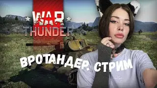 трудовые будни // war thunder // стрим