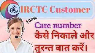 How to get IRCTC customer care number