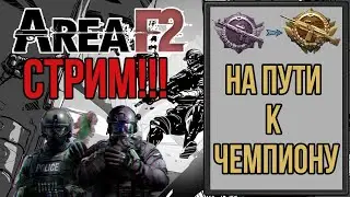 AREA F2 СТРИМ НА ПУТИ К ЧЕМПИОНУ ИГРАЮ В РЕЙТИНГ НА АЛМАЗЕ