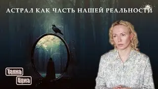 Что такое АСТРАЛ и чем он опасен?