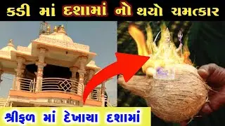 દશામાંનો ચમત્કાર થયો😱 શ્રીફળ મા દશામાં એ દર્શન આપ્યા| dashama ni varta | દશામાં વ્રત કથા | 