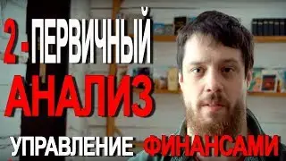 Первичный Анализ Управление Финансами 2 из ...