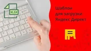 Бомбический Excel шаблон для Яндекс Директ  💪📥