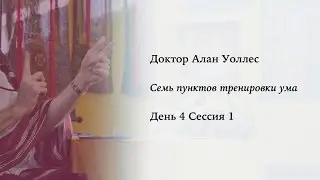 Алан Уоллес – Тренировка ума (4-1)