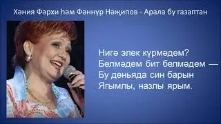 Хәния Фәрхи hәм Фәннүр Нәҗипов  - Арала бу газаптан