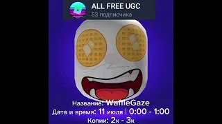 Новости бесплатных лимиток в роблокс! (10 июля) #shorts #roblox #ugc