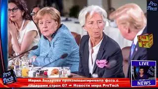 Мария Захарова прокомментировала фото с лидерами стран G7
