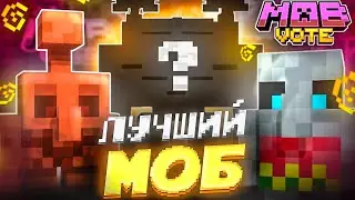 Это ЛУЧШИЙ МОБ ЗА ВСЕ ГОЛОСОВАНИЯ в Майнкрафт! И ВОТ ПОЧЕМУ!