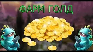фарм голд на мурлоках