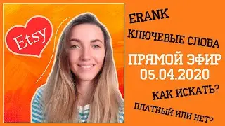 Прямой эфир: ERANK, Подбор ключевых слов \\ Как открыть магазин на Этси