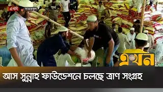 সাতারকুলে আস সুন্নাহ ফাউন্ডেশনে চলছে ত্রাণ সংগ্রহ | As Sunnah Foundation |  Relief Collection |Ekhon