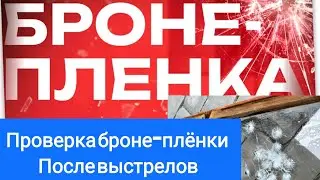 Проверка бронепленки. Стреляем из пневматики. челлендж