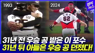 31년 전 우승 공 받은 이 포수, 31년 뒤 아들은 우승 공 던졌다! (feat.붕어빵)