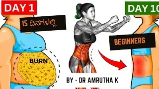 Lose 20 kg with 15 mins workout | ಒಂದು ತಿಂಗಳಲ್ಲಿ  20 ಕಿಲೋ ಕಮ್ಮಿ ಮಾಡಿ 20 ನಿಮಿಷದ workout ಇಂದDr Amrutha