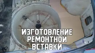 Изготовление ремонтной вставки пола багажника | OPEL VECTRA B