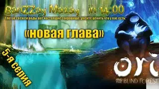 ori and the blind forest (новая Глава)