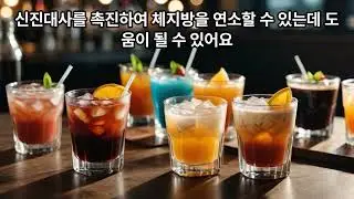 살이 찌지 않는 음료 10 