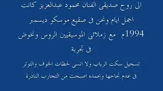 بروف الفاتح حسين ومحمود عبدالعزيز في أغنية خلي العيش حرام