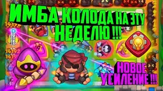 RUSH ROYALE НОВАЯ ИМБА КОЛОДА / КОРСАР И КРИСТАЛЬНЫЙ МАГ !! / RUSH ROYALE BEST DECK, НОВЫЕ МЕТА ДЕКИ