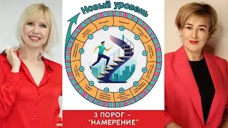 "Новый Уровень" 3 порог " Намерение"