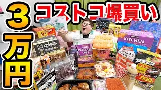 【爆買い】コストコで145kgに『３万円以内なら好き放題買っていいよ』と言ったら一体何を爆買いするのか?!