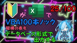 【Excel】縦横の表をデータベース形式で出力するにチャレンジ！
