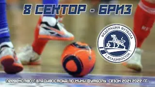 8 СЕКТОР - БРИЗ. Мини-футбол. Первенство г.Владивостока (5-я лига), сезон 2021-2022 гг.
