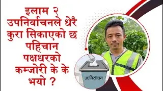 इलाम २ उपनिर्वाचनले धेरै कुरा सिकाएको छ पहिचान पक्षधरको कम्जोरी के के भयो ? Samir Tamang || Ilam ||