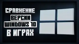 Игровой Тест Windows 10 PRO vs LTSB